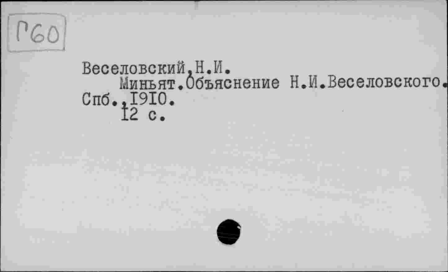 ﻿Грбоі
. - I
Веселовский.Н.И.
Миньят.Объяснение Н.И.Веселовского Спб.,1910.
12 с.